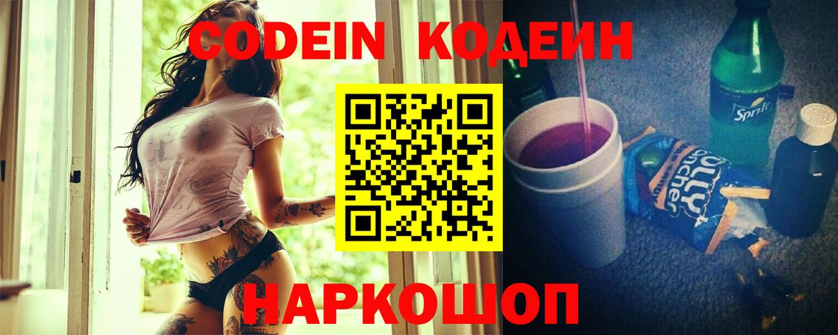 Кодеин напиток Lean (лин)  Вход с VPN  купить наркотики сайты  Сердобск  Codein Purple Drank 